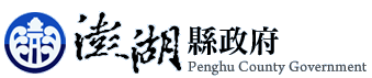 澎湖縣政府logo
