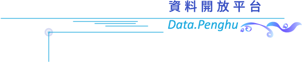資料開放平台logo